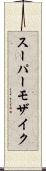 スーパーモザイク Scroll