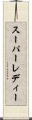スーパーレディー Scroll