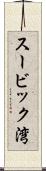 スービック湾 Scroll