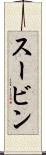 スービン Scroll