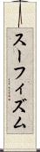 スーフィズム Scroll