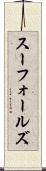 スーフォールズ Scroll