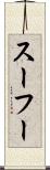 スーフー Scroll