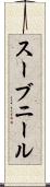 スーブニール Scroll