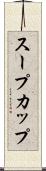 スープカップ Scroll