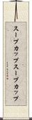 スープカップ Scroll