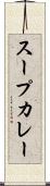 スープカレー Scroll
