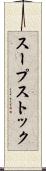 スープストック Scroll