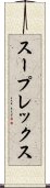 スープレックス Scroll