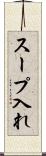 スープ入れ Scroll