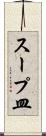 スープ皿 Scroll