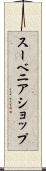 スーベニア・ショップ Scroll