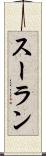スーラン Scroll