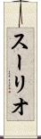 スーリオ Scroll