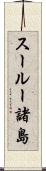 スールー諸島 Scroll