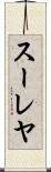 スーレヤ Scroll