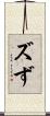 ズ Scroll