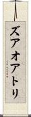 ズアオアトリ Scroll