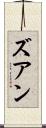 ズアン Scroll