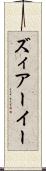 ズィアーイー Scroll