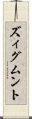 ズィグムント Scroll