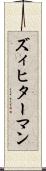 ズィヒターマン Scroll