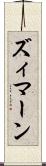 ズィマーン Scroll