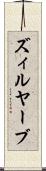ズィルヤーブ Scroll