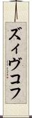 ズィヴコフ Scroll
