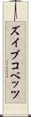ズイブコベッツ Scroll