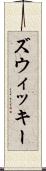 ズウィッキー Scroll