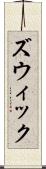 ズウィック Scroll