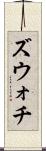 ズウォチ Scroll