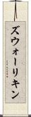 ズウォーリキン Scroll