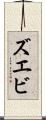 ズエビ Scroll