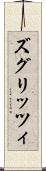 ズグリッツィ Scroll