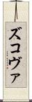 ズコヴァ Scroll
