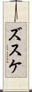 ズスケ Scroll