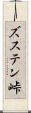 ズステン峠 Scroll
