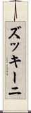 ズッキーニ Scroll