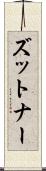 ズットナー Scroll