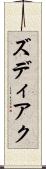 ズディアク Scroll