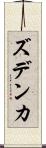 ズデンカ Scroll