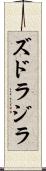 ズドラジラ Scroll