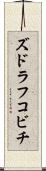 ズドラフコビチ Scroll