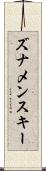 ズナメンスキー Scroll