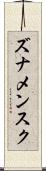 ズナメンスク Scroll