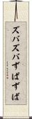 ズバズバ Scroll
