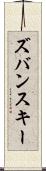 ズバンスキー Scroll