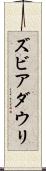 ズビアダウリ Scroll